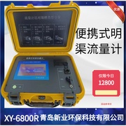 青岛新业XY-6800R便携式超声波明渠流量计 流量比对装置 三角堰 巴歇尔槽