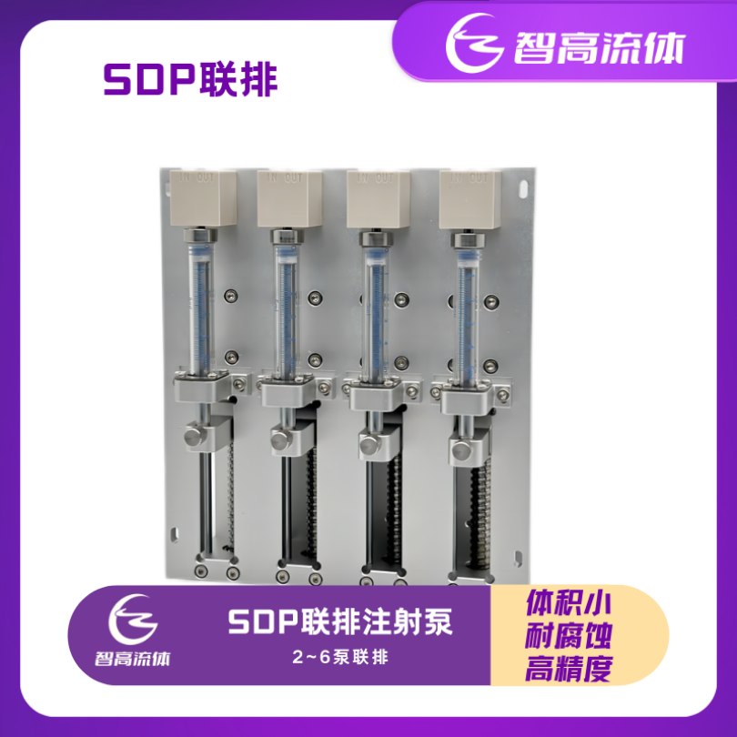 智高流体SDP联排注射泵Industrial Syringe Pump