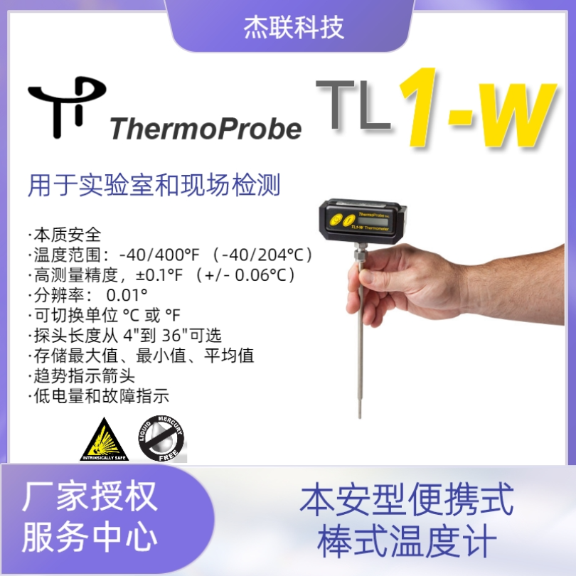 美国Thermoprobe  TL-1W 本质安全型数字实验室温度计