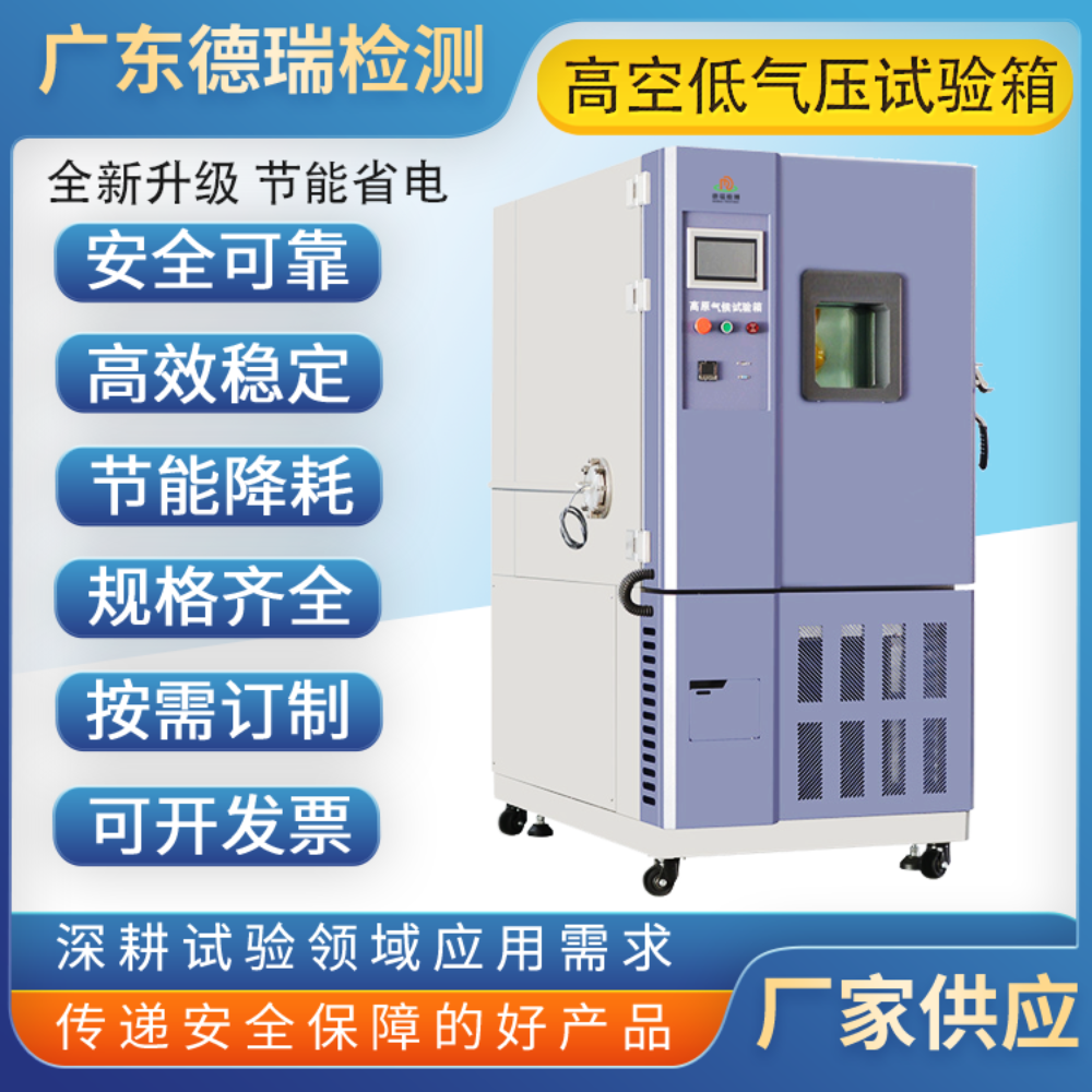 高低温低气压试验箱DR-H208A