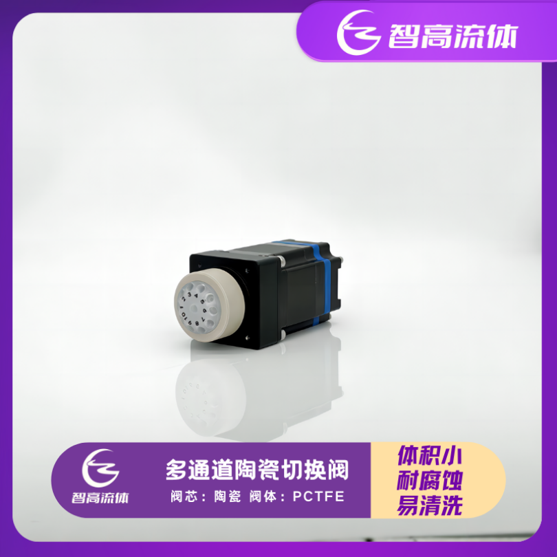 智高流体多通道换向阀Switching Valve Z20-02