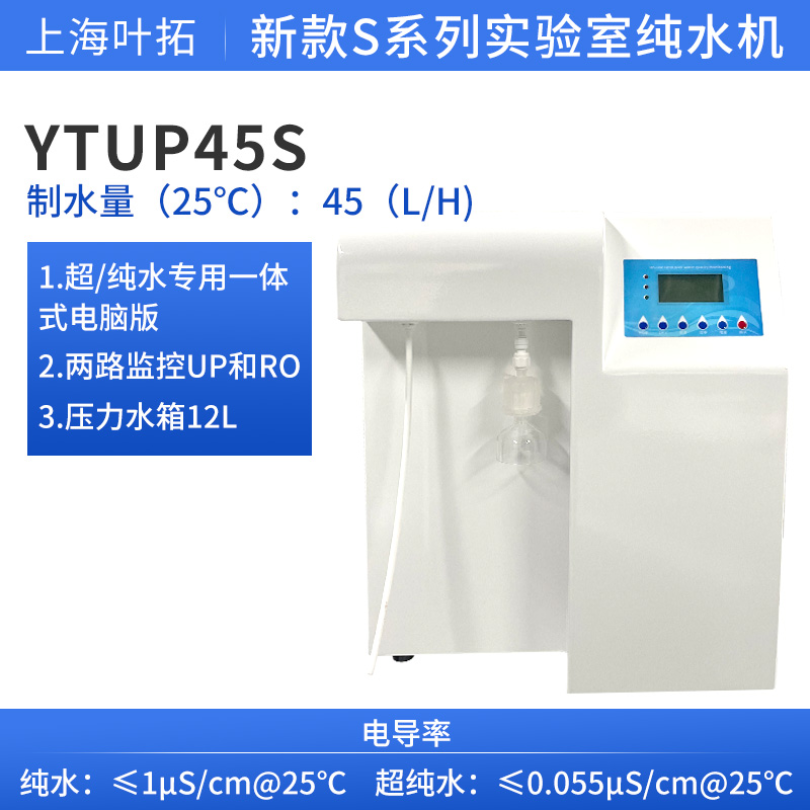 YTUP45S【45L/小时】