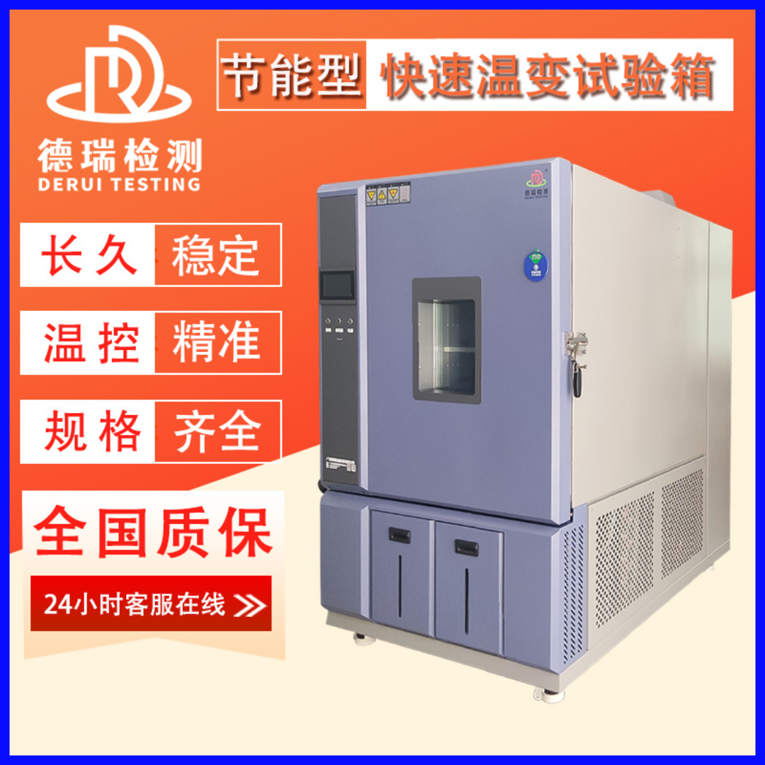  线性快温变试验箱 电子产品快速升温降温测试机DR-H204-100