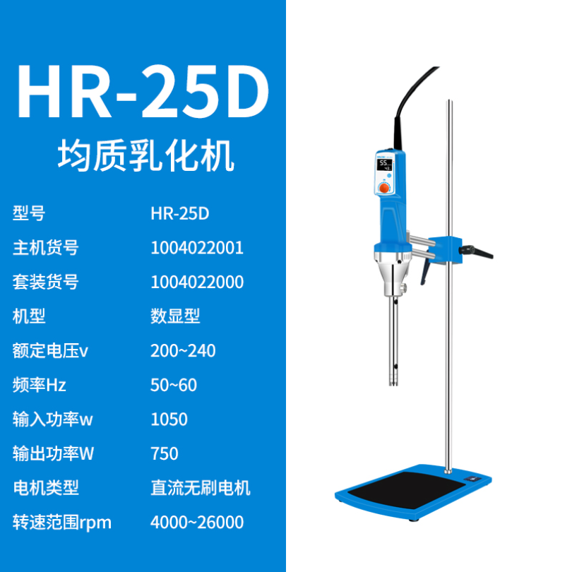 上海沪析HUXI分散机、乳化机实验室均质乳化机HR-25D