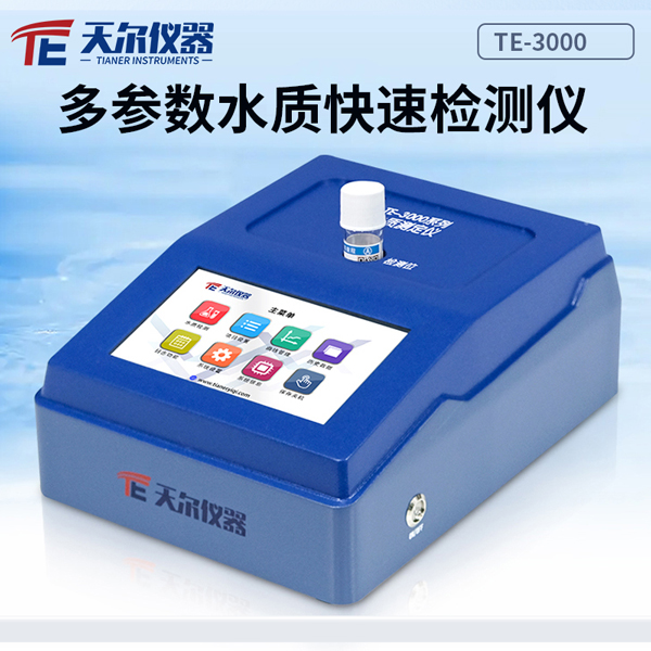 便携COD氨氮总磷总氮水质检测仪天尔TE-3000 