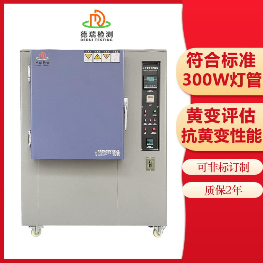 德瑞检测 老化耐黄实验箱DR-H303-500A