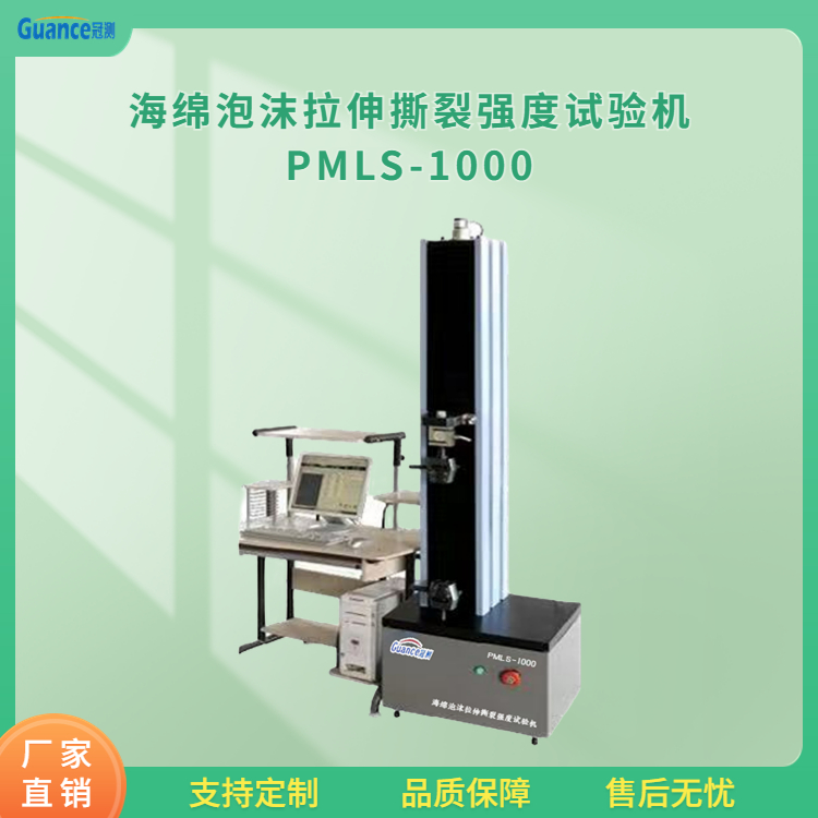 冠测海绵泡沫拉伸撕裂强度试验机PMLS-1000