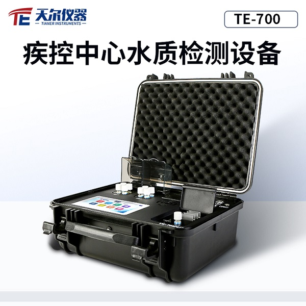 疾控中心水质检测设备 天尔 TE-700