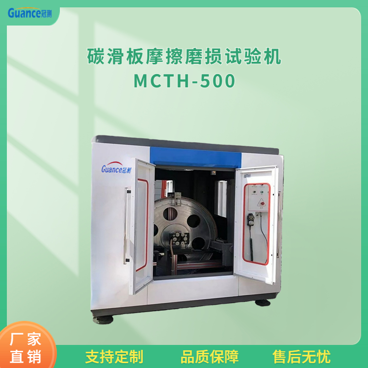 冠测全自动碳滑板摩擦磨损试验机MCTH-500