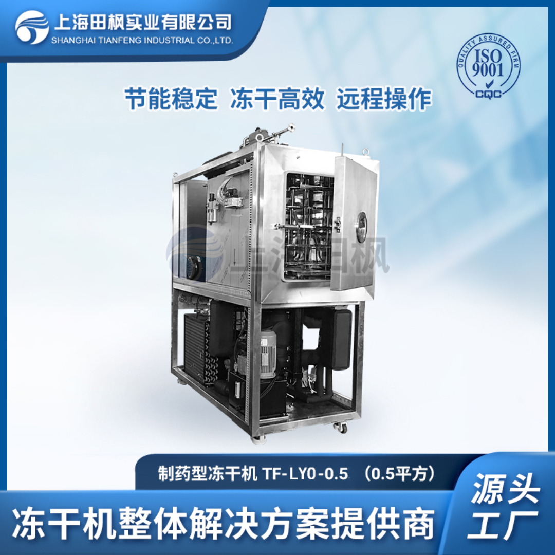 田枫血清冻干机设备 红茶粉冷冻干燥机TF-L YO-0.5