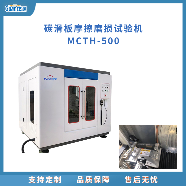 大电流碳化板摩擦磨损试验机MCTH-500b