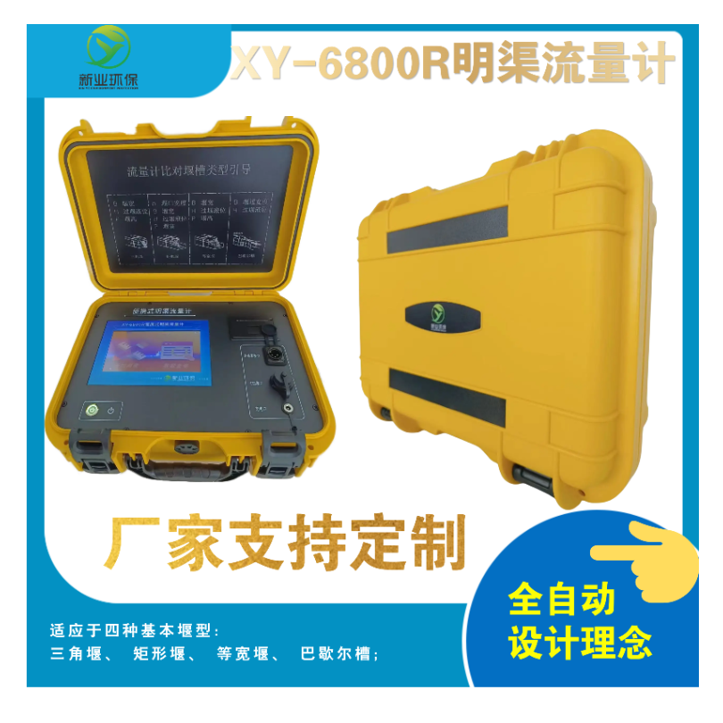 青岛新业厂家直销XY-6800R型便携式超声波明渠流量计价格优惠