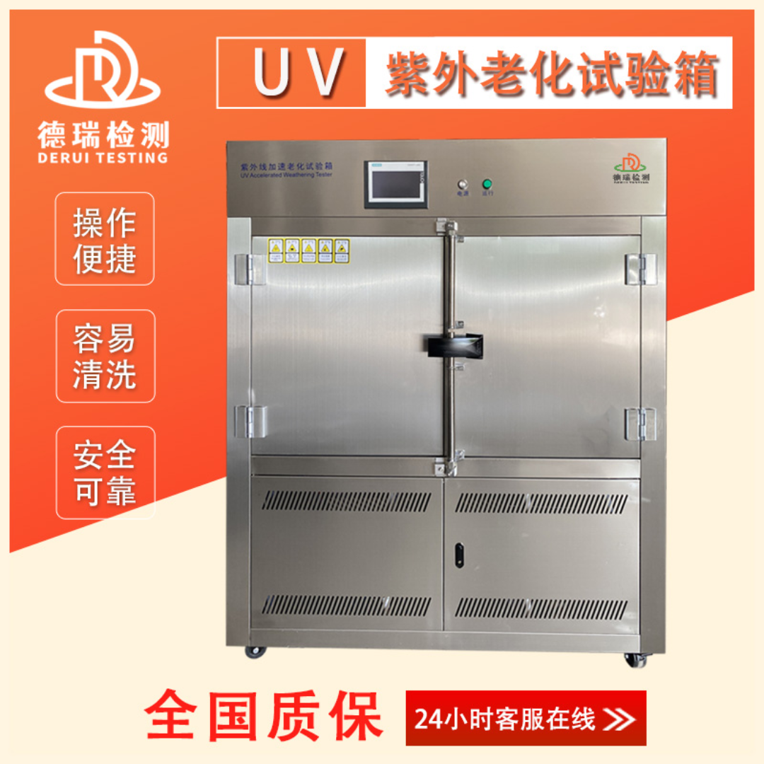 uv紫外线老化试验箱DR-H302B