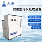 学校实验室污水处理设备 TY-T01 实验室污水处理设备