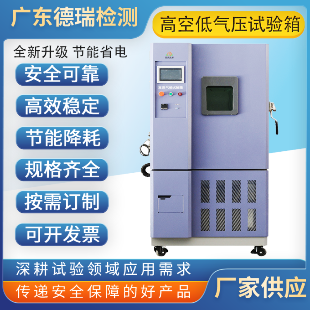 低气压环境试验箱DR-H208-100