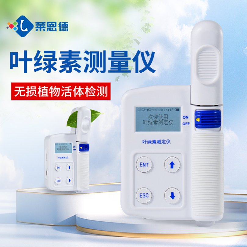 LD-YC 叶绿素检测仪 莱恩德仪器 植物养分测定仪