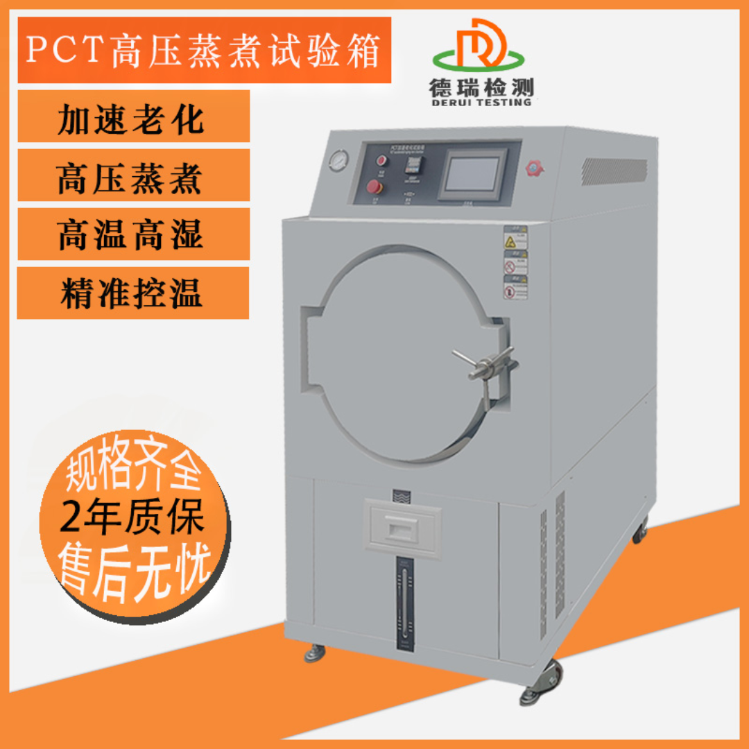 德瑞PCT饱和加速寿命老化试验箱DR-PCT350B