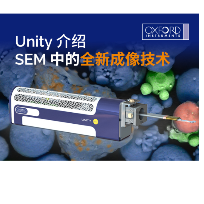 Unity BEX成像探测器