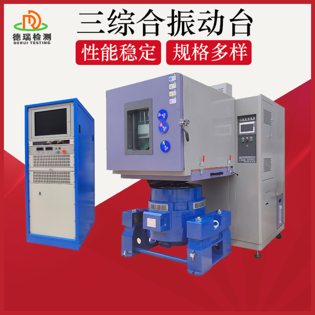 三综合温湿度振动试验箱DR-H207B