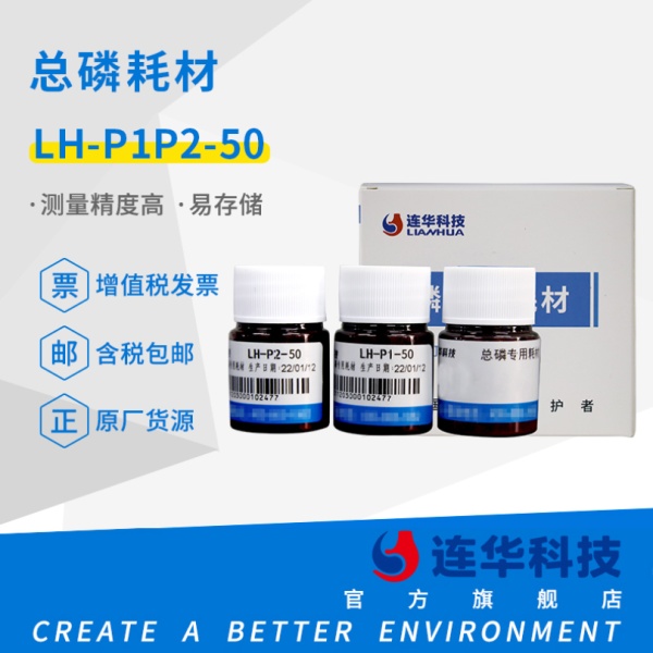连华科技实验室总磷专用耗材试剂LH-P1P2-50
