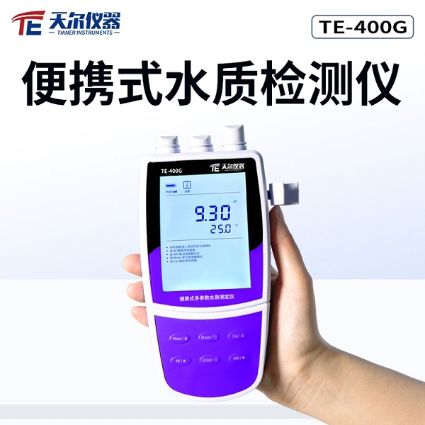 便携式多参数水质分析仪 天尔 TE-400/