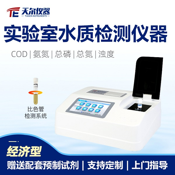 COD分析仪 天尔 TE-5803