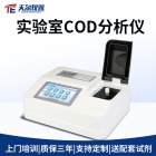 COD分析仪 天尔 TE-5803