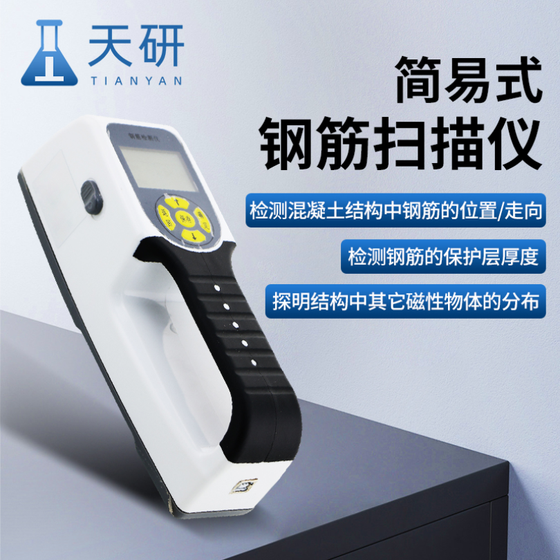TY-5A天研Tianyan便携式混凝土钢筋扫描仪