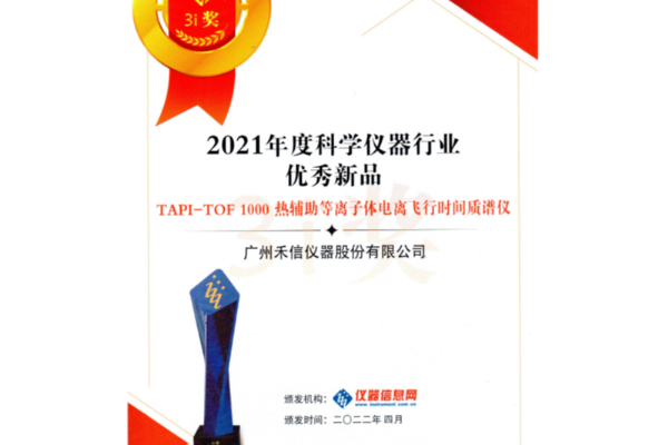 禾信仪器TAPI-TOF 1000荣获2021年度仪器及检测3i奖-优秀新品奖