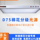 D75棉花分级室内照明装置新疆棉花分级室灯箱D75光源灯箱