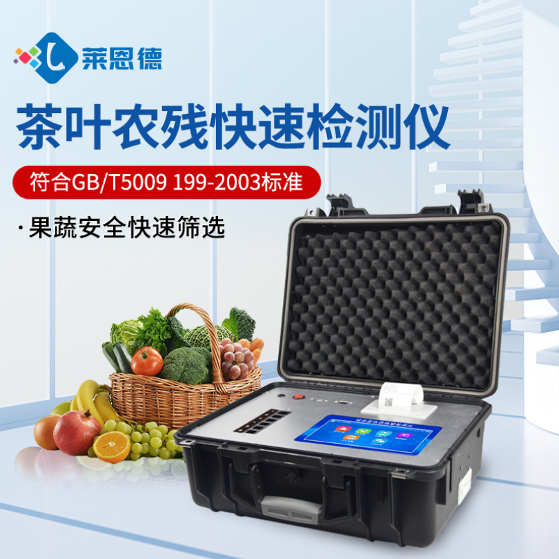 LD-NY12型莱恩德 茶叶农药残毒速测仪