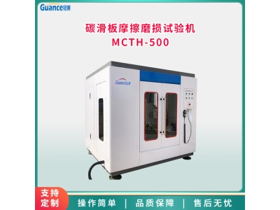 冠测全自动碳滑板摩擦磨损试验机MCTH-500