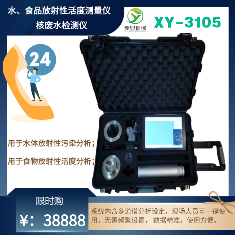 XY-3105水和食品辐射仪、射线检测仪