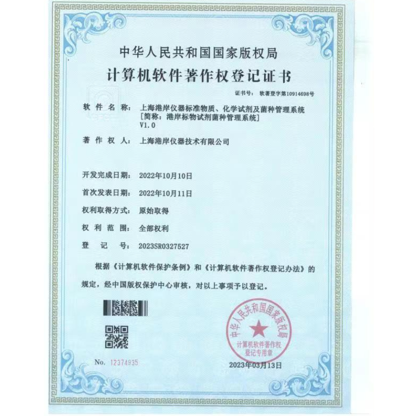 上海港岸仪器标准物质、标准溶液、化学试剂、生物样本及菌种管理系统