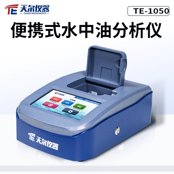 便携式水中油分析仪 天尔TE-1050