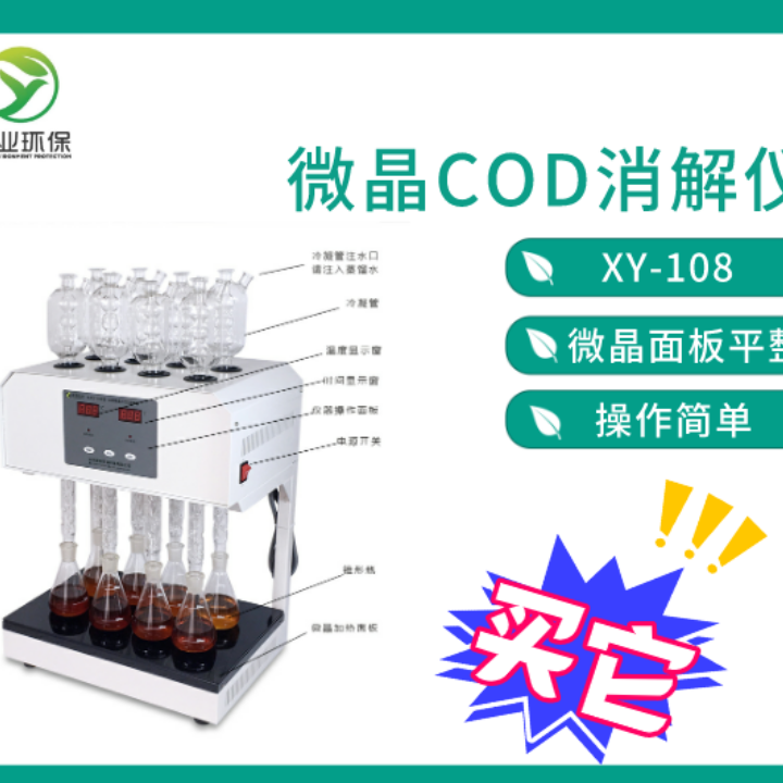 XY-108型 标准微晶COD消解器 COD消解器多功能水质氨氮总磷消解设备