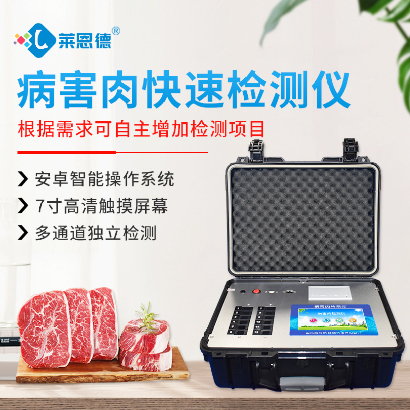 食品细菌毒素检测仪 LD-BR12 莱恩德 病害肉检测仪器