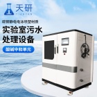 TY-FT01 新型实验室污水处理设备 天研