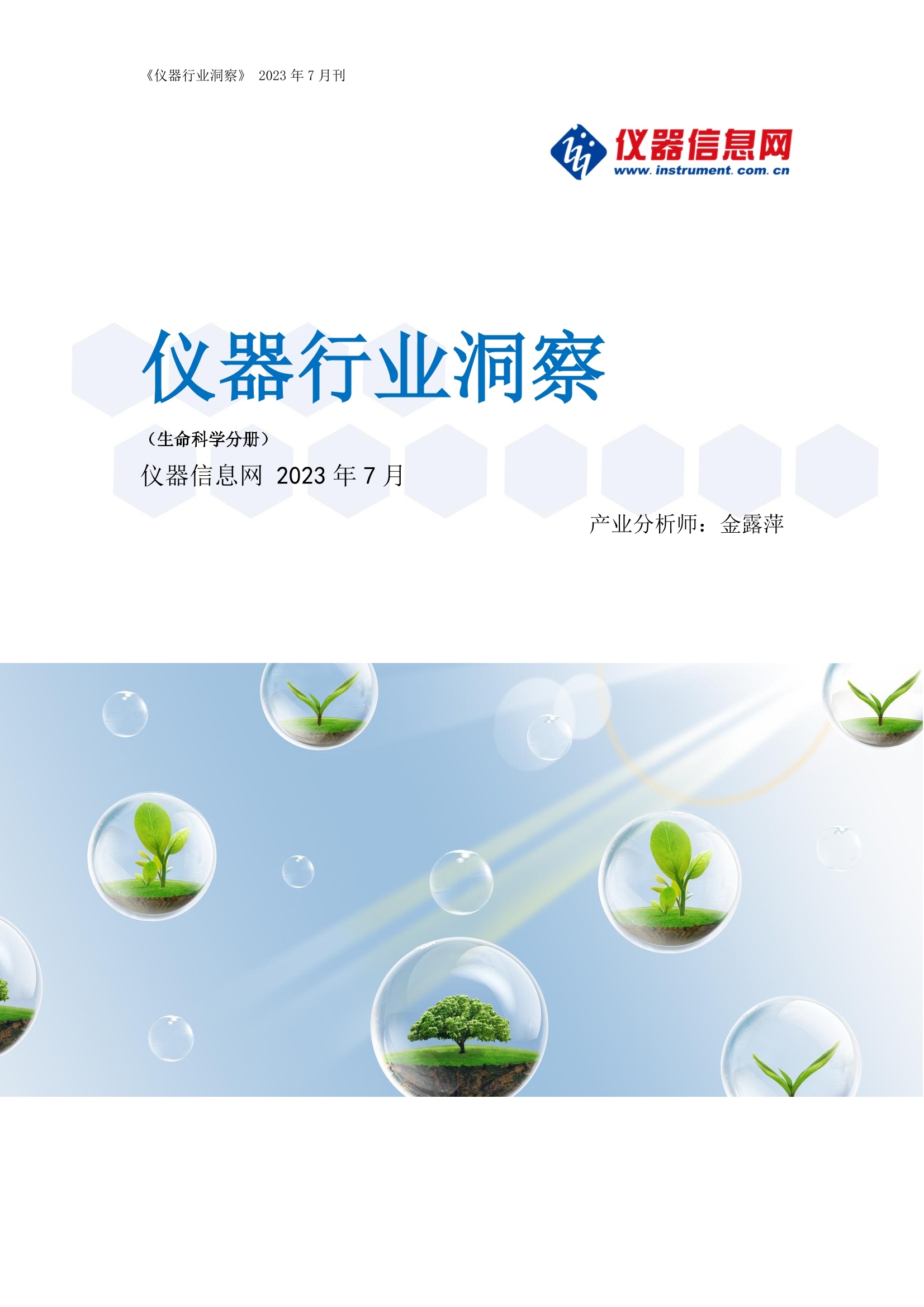 仪器行业洞察(7月刊)_行业洞察