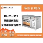 DL-PSI319 单通道研发型全自动多肽合成仪