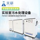 天研 企业实验室污水处理设备 TY—T04