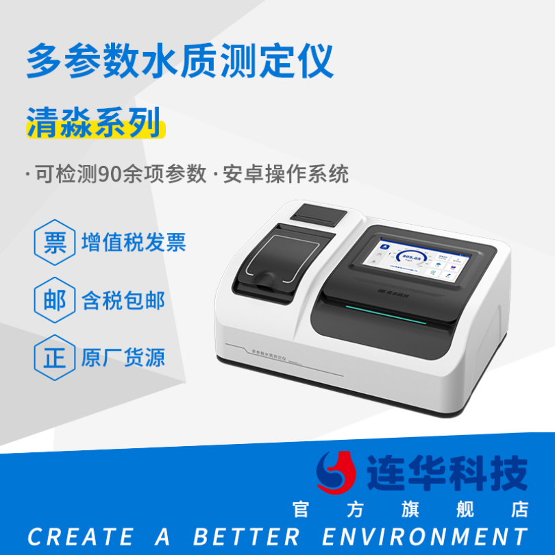 连华科技清淼系列多参数水质测定仪LH-T600