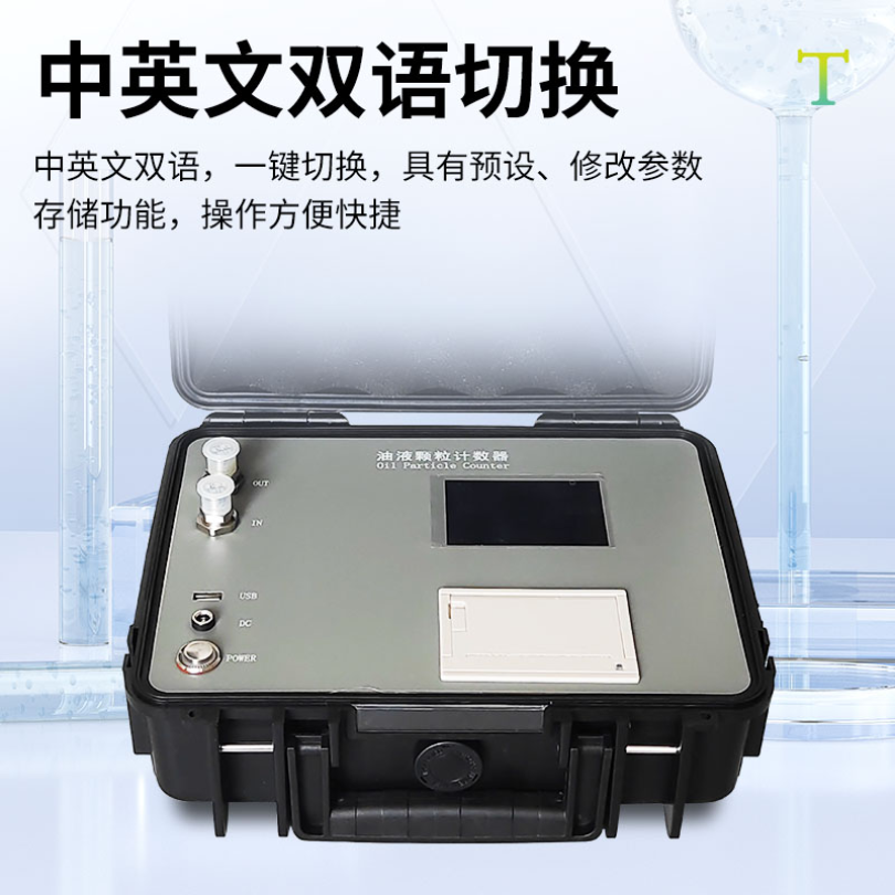 TY-P5油液污染度等级快速检测装置