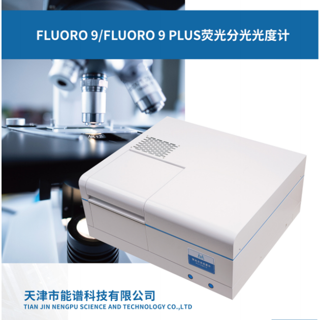 能谱分子荧光光谱FLUORO 9 分子荧光光谱仪