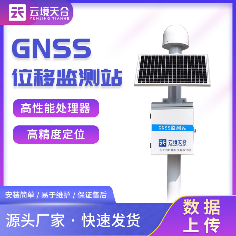  GNSS位移监测站