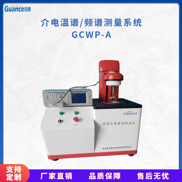 冠测仪器复合材料介电常数测定仪GCWP-A5