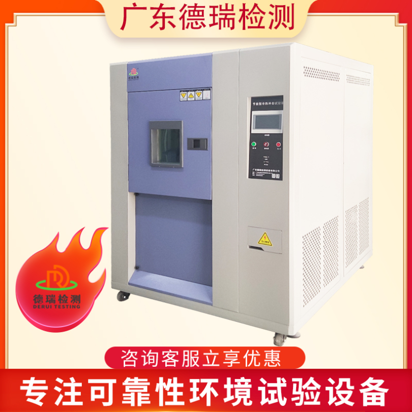 DR-H203-S 节能式多功能湿度冷热冲击试验箱
