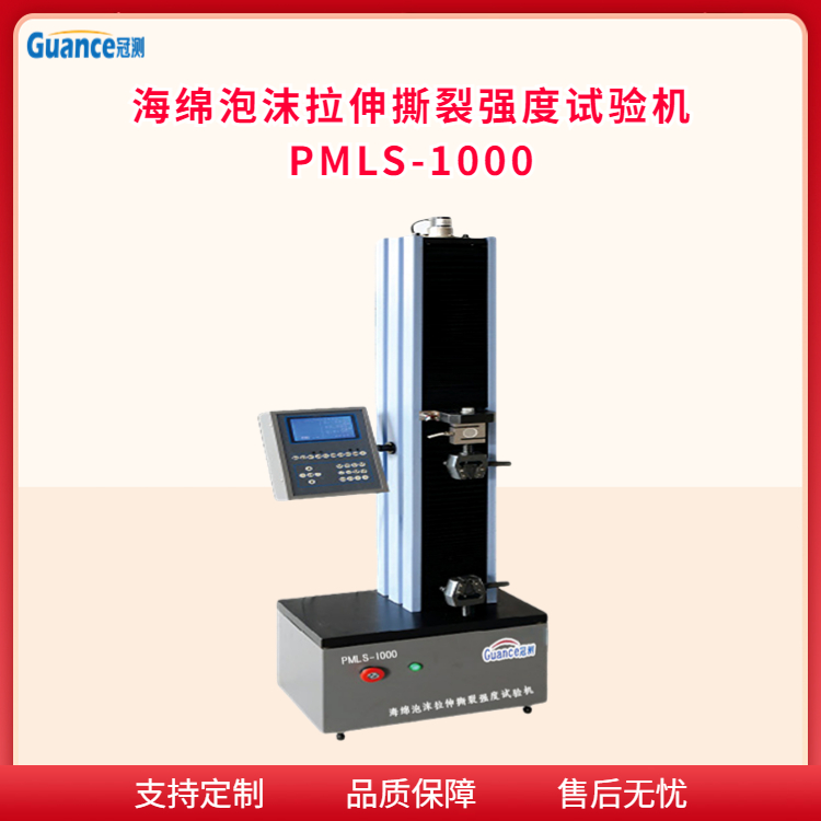 冠测海绵泡沫拉伸撕裂强度试验机PMLS-1000