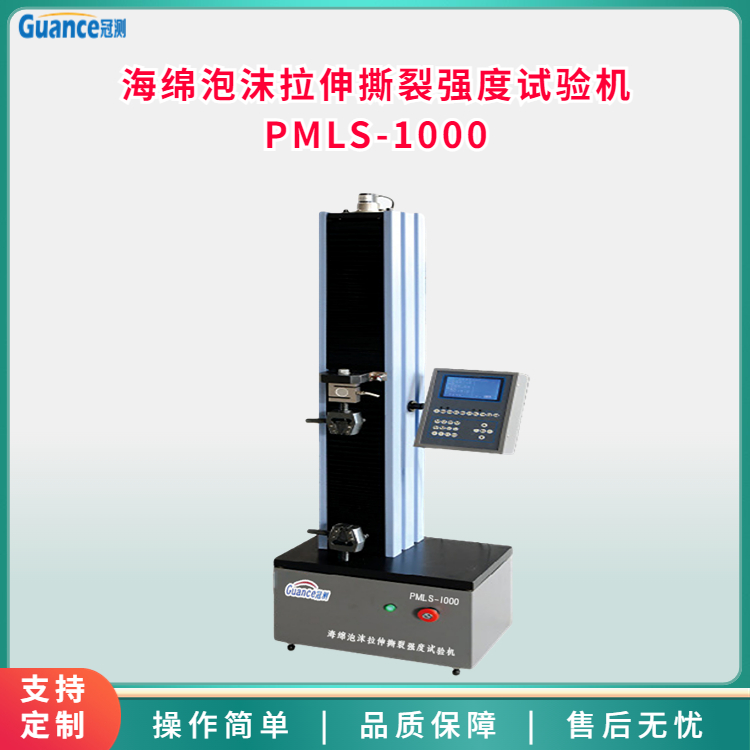 冠测海绵泡沫拉伸撕裂强度试验机PMLS-1000