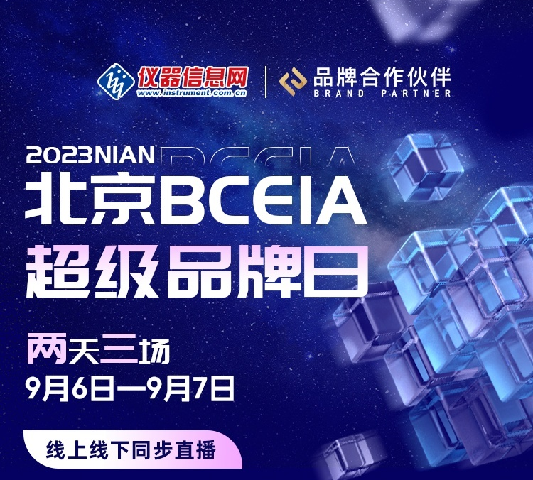 BCEIA 2023！海光、莱伯泰科、普析3场超级品牌日来袭